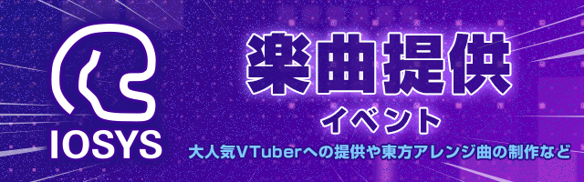 IOSYS楽曲提供イベント