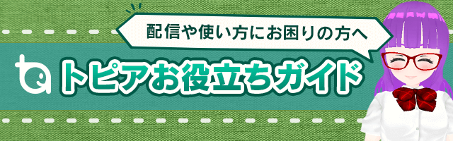 トピアお役立ちガイド