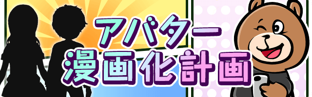 アバター漫画化イベントバナー